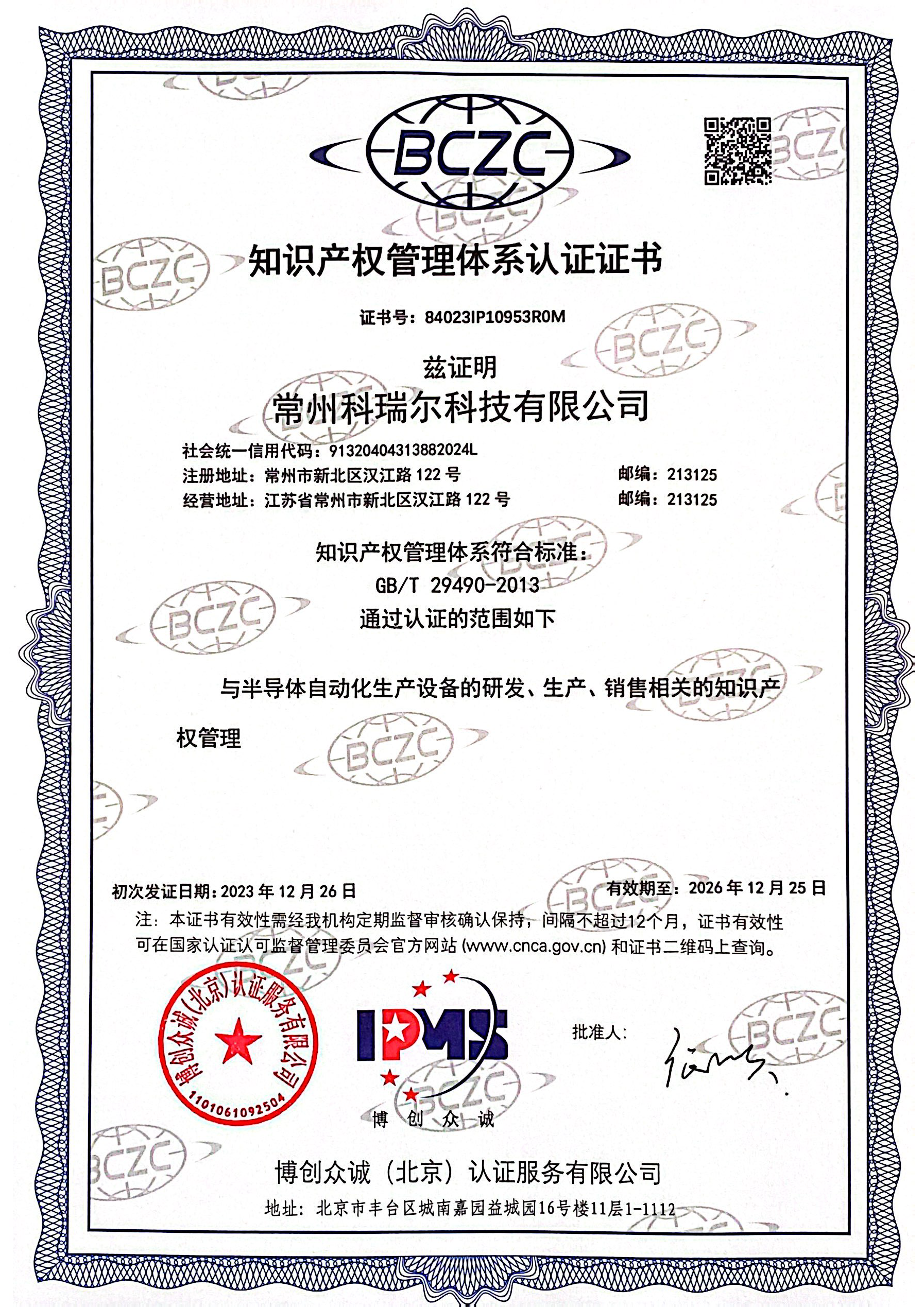 知識產權管理體系認證證書.png